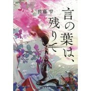 言の葉は、残りて [単行本]