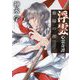 浮雲心霊奇譚―血縁の理 [単行本]