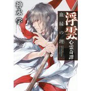 浮雲心霊奇譚―血縁の理 [単行本]