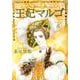 王妃マルゴ 8(愛蔵版コミックス) [コミック]