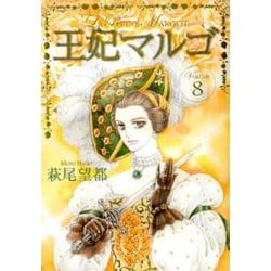 王妃マルゴ 8(愛蔵版コミックス) [コミック]