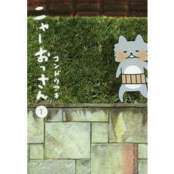 ニャーおっさん〈1〉(愛蔵版コミックス) [コミック]