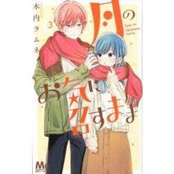 月のお気に召すまま 3(マーガレットコミックス) [コミック]