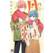 月のお気に召すまま 3(マーガレットコミックス) [コミック]