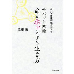 ヨドバシ.com - 祖父・多田等観が語った チベット密教 命がホッとする