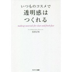 いつものコスメで透明感はつくれる [単行本]