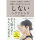 しないヘアアレンジ [単行本]