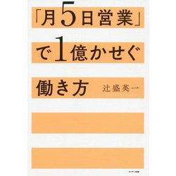 「月5日営業」で1億かせぐ働き方 [単行本]