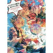 グリザイユ画法で鮮やかに描く―時短＆色彩表現テクニック [単行本]