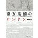 南方熊楠のロンドン-国際学術雑誌と近代科学の進歩 [単行本]