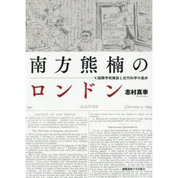 南方熊楠のロンドン-国際学術雑誌と近代科学の進歩 [単行本]