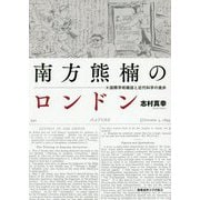 南方熊楠のロンドン-国際学術雑誌と近代科学の進歩 [単行本]