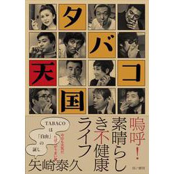 タバコ天国-素晴らしき不健康ライフ [単行本]