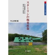 スターリンの極東政策-公文書資料による東北アジア史再考（東北アジアの社会と環境） [単行本]