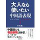 大人なら使いたい中国語表現-メールやビジネスシーンで恥をかかないために [単行本]