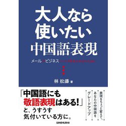 ヨドバシ Com 大人なら使いたい中国語表現 メールやビジネスシーンで恥をかかないために 単行本 通販 全品無料配達