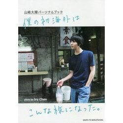 山崎大輝パーソナルブック 僕の初海外はこんな旅になった。 [単行本]