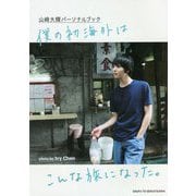 山崎大輝パーソナルブック 僕の初海外はこんな旅になった。 [単行本]