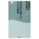 日本史を変えた八人の将軍（祥伝社新書） [新書]