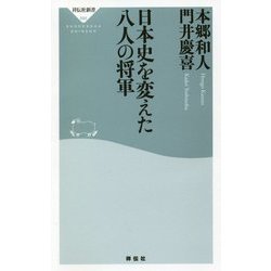 ヨドバシ.com - 日本史を変えた八人の将軍（祥伝社新書） [新書] 通販