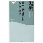 日本史を変えた八人の将軍（祥伝社新書） [新書]