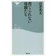 育てられない母親たち（祥伝社新書） [新書]