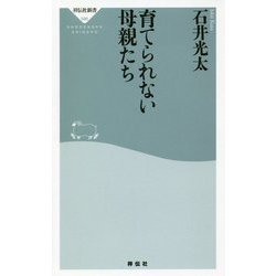 育てられない母親たち（祥伝社新書） [新書]