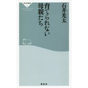 育てられない母親たち（祥伝社新書） [新書]