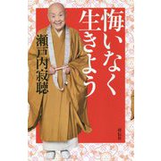 悔いなく生きよう（単行本） [単行本]