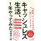 キャッシュレス生活、1年やってみた 結局、どうするのが一番いいんですか？（単行本） [単行本]