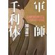 軍師 千利休 秀吉暗殺計画とキリシタン大名（単行本） [単行本]