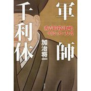 軍師 千利休 秀吉暗殺計画とキリシタン大名（単行本） [単行本]