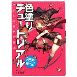 ヨドバシ.com - 色塗りチュートリアル [単行本] 通販【全品無料配達】