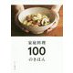 家庭料理 100のきほん [単行本]