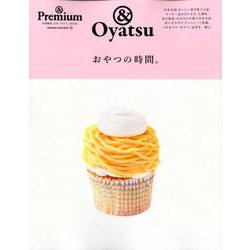 ＆ Premium特別編集 おやつの時間。 [ムックその他]
