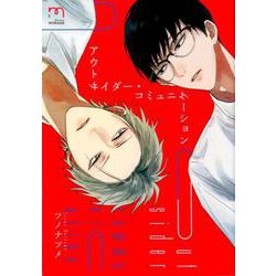 アウトサイダー・コミュニケーション（SPコミックス mimosa） [コミック]