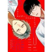 アウトサイダー・コミュニケーション（SPコミックス mimosa） [コミック]