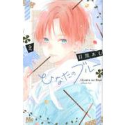 ひなたのブルー 2(マーガレットコミックス) [コミック]