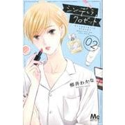シンデレラ クロゼット 2(マーガレットコミックス) [コミック]