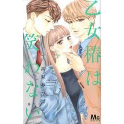 乙女椿は笑わない 3(マーガレットコミックス) [コミック]
