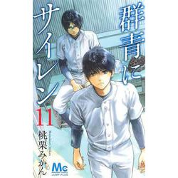 群青にサイレン 11(マーガレットコミックス) [コミック]