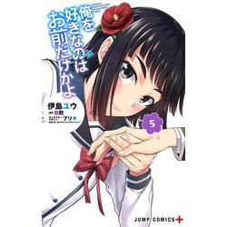 俺を好きなのはお前だけかよ 5(ジャンプコミックス) [コミック]