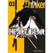 HEART GEAR 3(ジャンプコミックス) [コミック]
