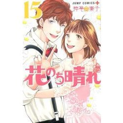花のち晴れ ?花男 Next Season? 15(ジャンプコミックス) [コミック]