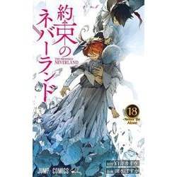 ヨドバシ.com - 約束のネバーランド 18(ジャンプコミックス) [コミック] 通販【全品無料配達】