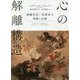 心の解離構造-解離性同一性障害の理解と治療 [単行本]