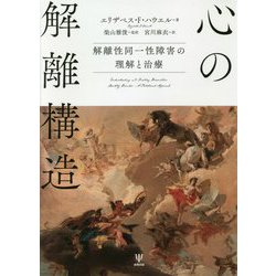 心の解離構造-解離性同一性障害の理解と治療 [単行本]
