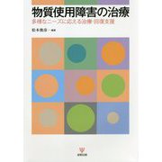 物質使用障害の治療-多様なニーズに応える治療・回復支援 [単行本]