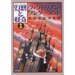 幻想と怪奇 1 ヴィクトリアン・ワンダーランド 英國奇想博覧會 [単行本]