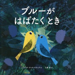 ブルーがはばたくとき [絵本]